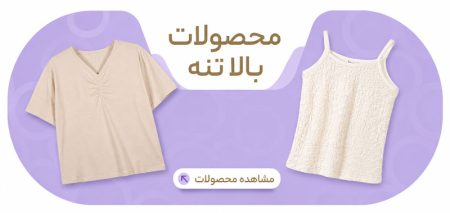 لباس-بالا-تنه-بنر-2
