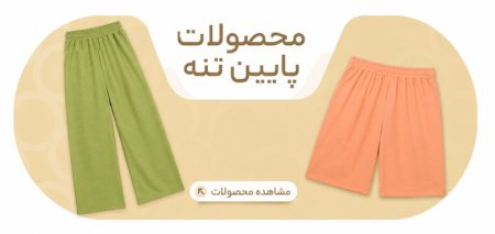 لباس-پایین-تنه-2